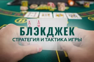 Выигрышные стратегии в блэкджеке: советы и рекомендации