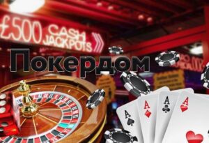 PokerDom: история успеха и особенности популярного онлайн-казино